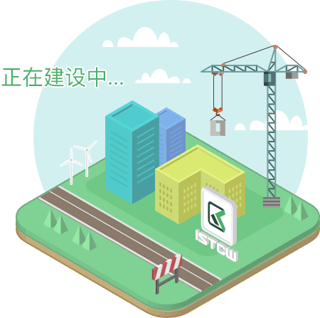 正在建设中……